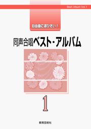 自由曲に選びたい!同声合唱 ベスト・アルバム1