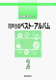 自由曲に選びたい!同声合唱 ベスト・アルバム2