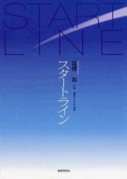 富澤裕 作曲・編曲による作品集 スタートライン