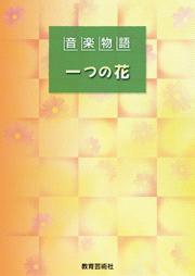 音楽物語 一つの花