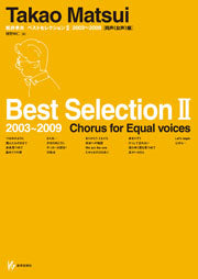 松井孝夫ベストセレクション2 2003-2009 同声編