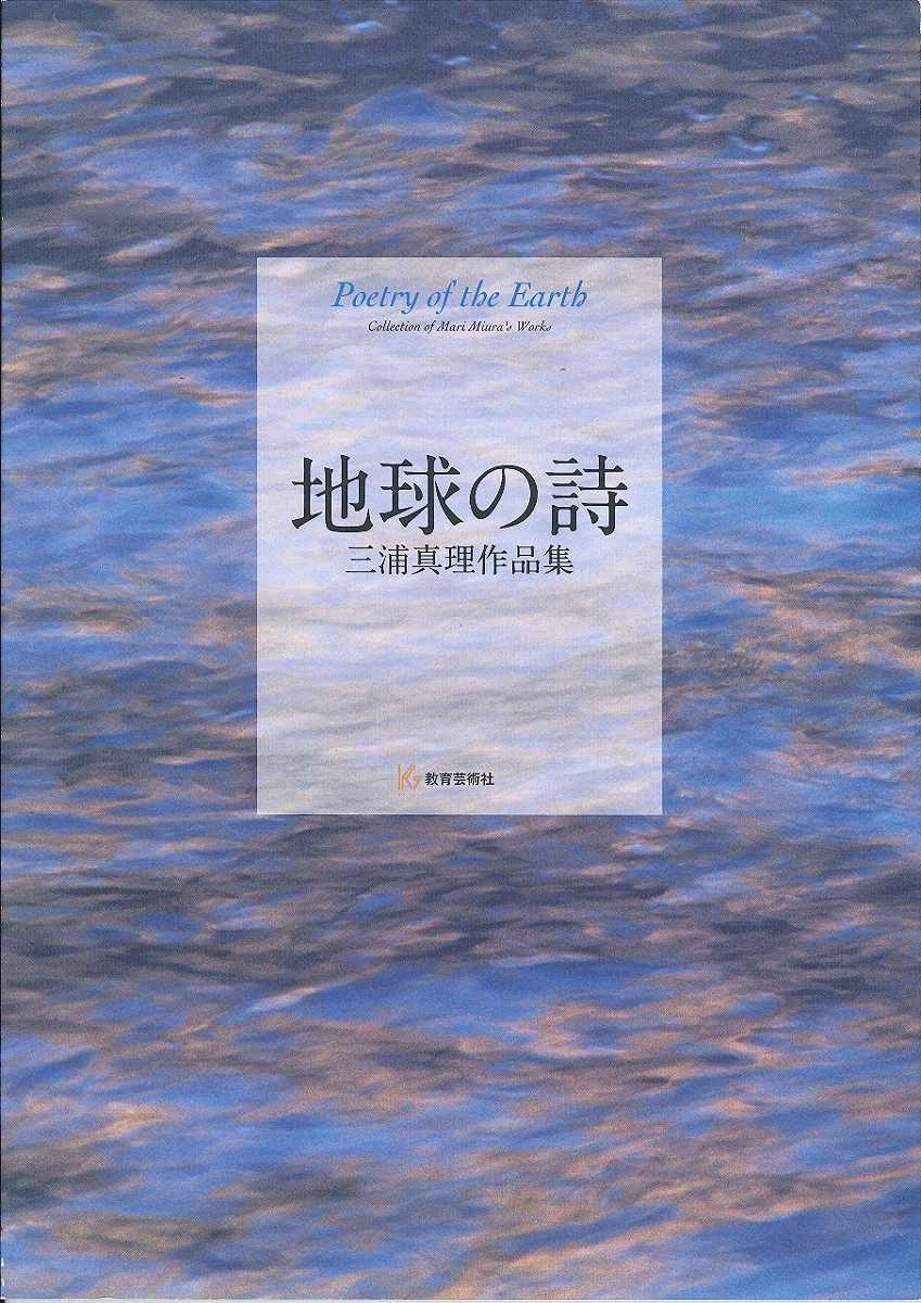 地球の詩 三浦真理作品集