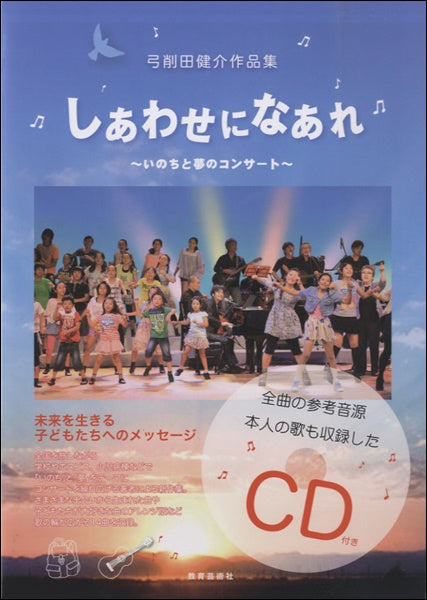 弓削田健介作品集 しあわせになあれ~いのちと夢のコンサート CD付