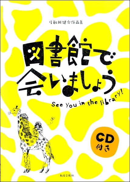 弓削田健介作品集 図書館で会いましょう