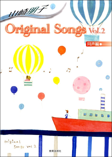 山崎朋子 Original Songs vol.2 同声編