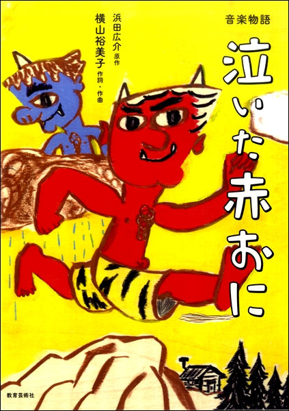 音楽物語 泣いた赤おに
