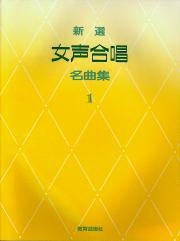 新選 女声合唱名曲集 Ⅰ