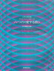 六つの<愛する歌>