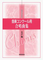 中学生のための 音楽コンクール用 合唱曲集 女声編