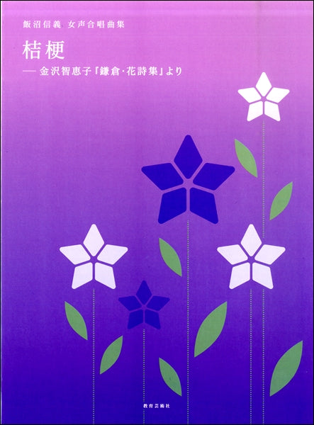 飯沼信義 女声合唱曲集 桔梗-金沢智恵子「鎌倉・花詩集」より