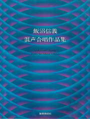 混声合唱作品集(飯沼信義)