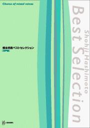 橋本祥路ベストセレクション/混声編