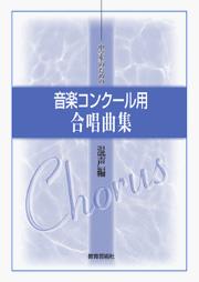 中学生のための 音楽コンクール用 合唱曲集 混声編