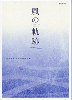 風の軌跡 黒沢吉徳 混声合唱作品集