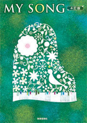合唱 | クラス合唱曲集 MY SONG マイソング 4訂版 | ヤマハの