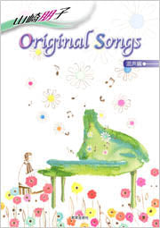 山崎朋子 Original Songs 混声編
