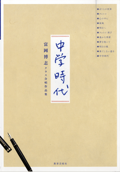 ⭐️お盆セール中⭐️極美品⭐️中学音楽　合唱指導　授業作り　合唱授業 合唱 | 中学時代 富岡博志クラス合唱作品集 | ヤマハの楽譜通販
