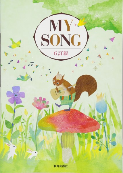 クラス合唱曲集 MY SONG マイソング 6訂版