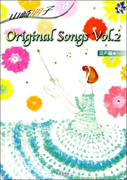 山崎朋子 Original Songs 混声編 vol.2
