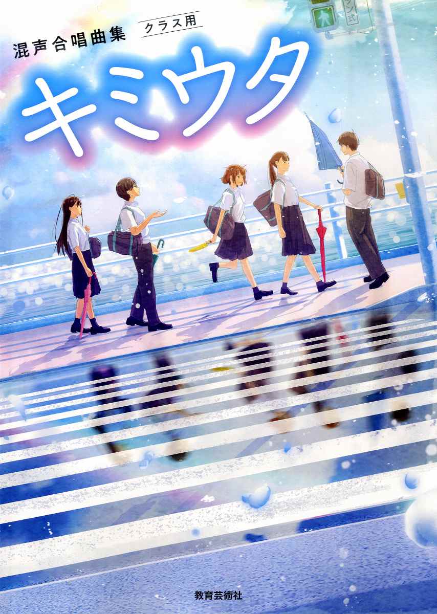 混声合唱曲集 クラス用 キミウタ