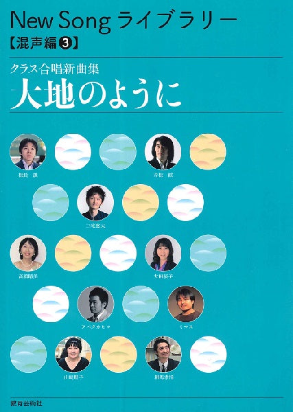 New Song ライブラリー 混声編(3)大地のように