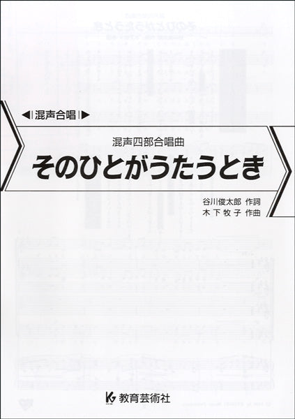 合唱 | 混声四部合唱曲 そのひとがうたうとき | ヤマハの楽譜通販