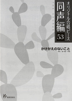 オリジナル合唱ピース 同声編 53 かけがえのないこと