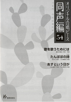 オリジナル合唱ピース 同声編 54 歌をうたうためには