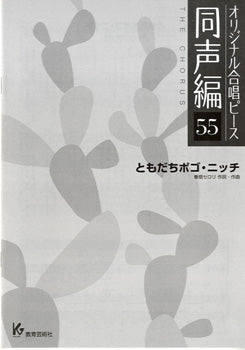 オリジナル合唱ピース 同声編 55 ともだちポゴ・ニッチ