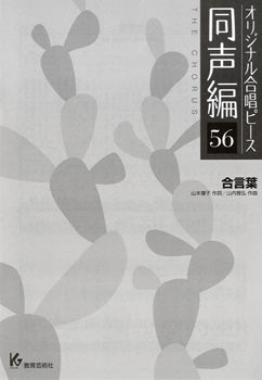 オリジナル合唱ピース 同声編 56 合言葉