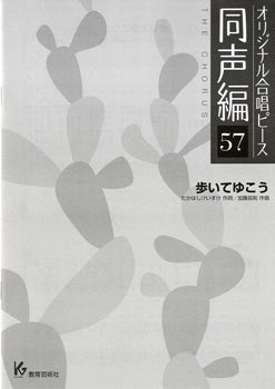 オリジナル合唱ピース 同声編 57 歩いてゆこう