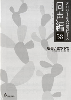 オリジナル合唱ピース 同声編 58 明るい空の下で