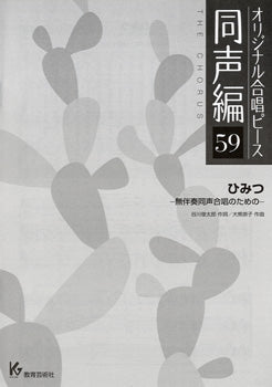 オリジナル合唱ピース 同声編 59 ひみつ