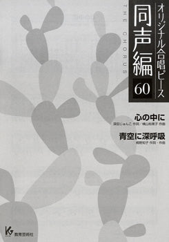 オリジナル合唱ピース 同声編 60 心の中に/青空に深呼吸