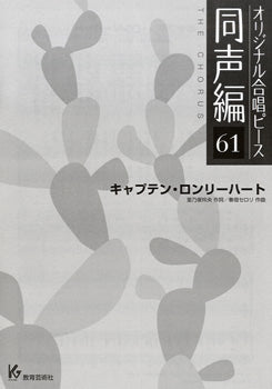 オリジナル合唱ピース 同声編 61 キャプテン・ロンリーハート