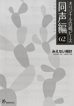 オリジナル合唱ピース 同声編 62 みえない時計