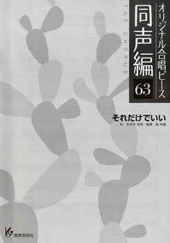 オリジナル合唱ピース 同声編 63 それだけでいい