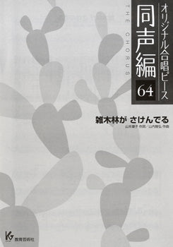 オリジナル合唱ピース 同声編 64 雑木林がさけんでる