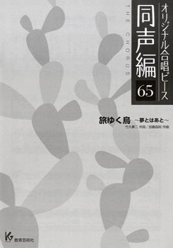 オリジナル合唱ピース 同声編 65 旅ゆく鳥~夢とはあと~