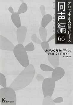 オリジナル合唱ピース 同声編 66 わらべうた三つ、ジョロ ジョロ ハイ