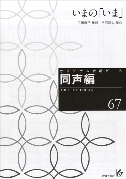 オリジナル合唱ピース 同声編 67 いまの「いま」