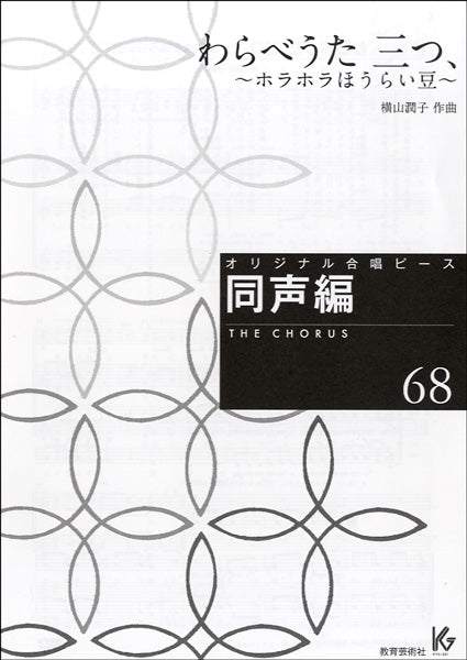 オリジナル合唱ピース 同声編 68 わらべうた三つ、~ホラホラほうらい豆~