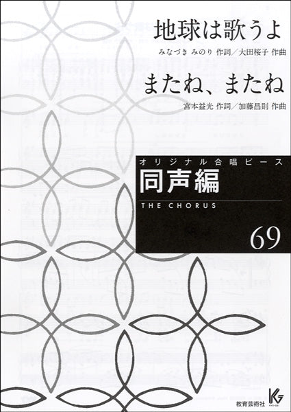 オリジナル合唱ピース 同声編 69 地球は歌うよ/またね、またね