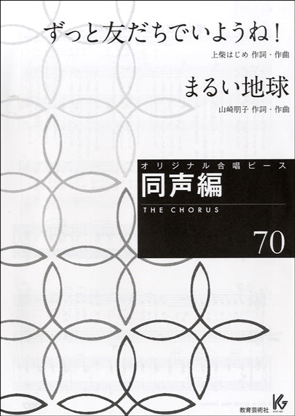 オリジナル合唱ピース 同声編 70 ずっと友だちでいようね!/まるい地球