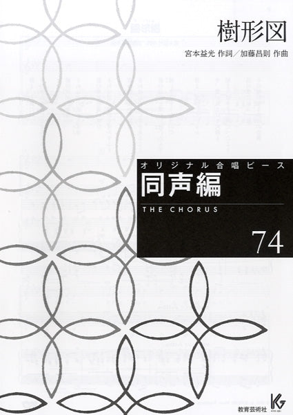 オリジナル合唱ピース 同声編 74 樹形図