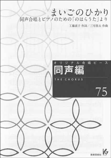 オリジナル合唱ピース 同声編 75 まいごのひかり
