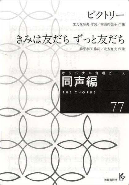 オリジナル合唱ピース 同声編 77 ビクトリー/きみは友だちずっと