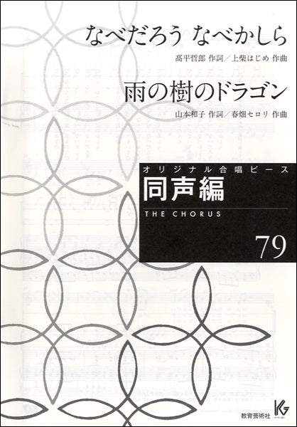 オリジナル合唱ピース 同声編 79 なべだろう なべかしら