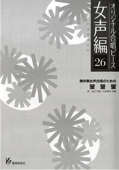 オリジナル合唱ピース 女声編 26 螢 螢 螢