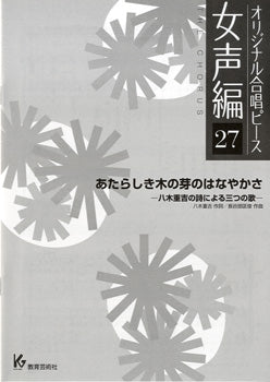 オリジナル合唱ピース 女声編 27 あたらしき木の芽のはなやかさ